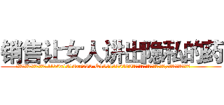 销售让女人讲出隐私的药 (销售让女人讲出隐私的药【电.话156x1318x7580-Q1991936399鑫宏药业】我们做的是长期生意,靠的是老客户长期支持
参考消息网2月20日报道 韩媒称，“剩女多、离婚率高的城市，房价一定会上涨。”这是中国经济学家金岩石2016年12月参加在上海举行的房地产相关论坛时说的话。
)