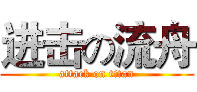 进击の流舟 (attack on titan)