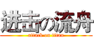 进击の流舟 (attack on titan)