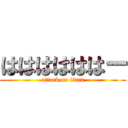 ははははははー (attack on titan)