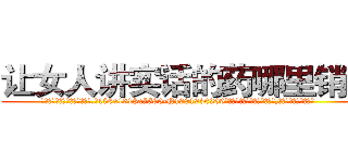 让女人讲实话的药哪里销售 (让女人讲实话的药哪里销售【电.话156x1318x7580-Q1991936399鑫宏药业】我们做的是长期生意,靠的是老客户长期支持
参考消息网2月20日报道 韩媒称，“剩女多、离婚率高的城市，房价一定会上涨。”这是中国经济学家金岩石2016年12月参加在上海举行的房地产相关论坛时说的话。
)