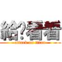 給你看看 (attack on titan)