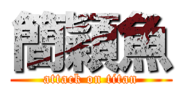 簡穎魚 (attack on titan)