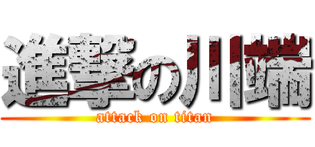 進撃の川端 (attack on titan)