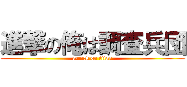 進撃の俺は調査兵団 (attack on titan)