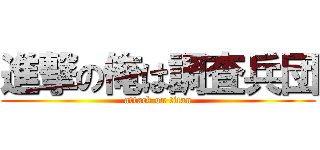 進撃の俺は調査兵団 (attack on titan)