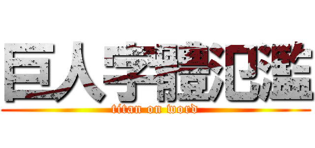 巨人字體氾濫 (titan on word)