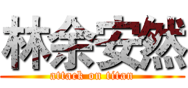 林余安然 (attack on titan)