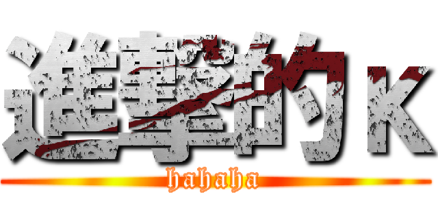 進撃的κ (hahaha)