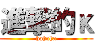 進撃的κ (hahaha)