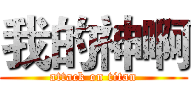 我的神啊 (attack on titan)