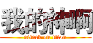 我的神啊 (attack on titan)