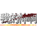 我的神啊 (attack on titan)