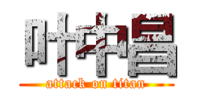 叶中昌 (attack on titan)