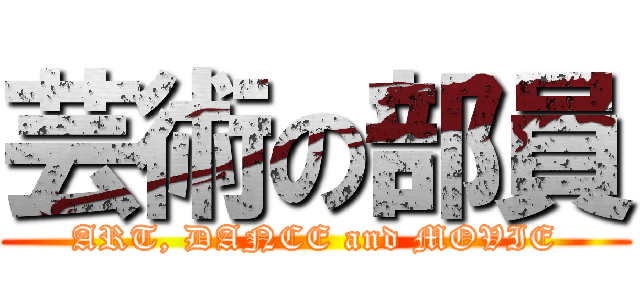 芸術の部員 (ART, DANCE and MOVIE)