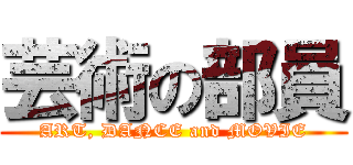 芸術の部員 (ART, DANCE and MOVIE)