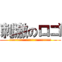 刺激のロゴ (誹謗中傷は侮辱、名誉毀損となり、罰せられる場合があります)