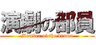 演劇の部員 (Member of the drama)