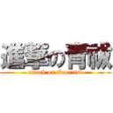 進撃の青祓 (attack on Exorcist)