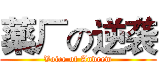 薬厂の逆袭 (Voice of Andrew)