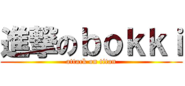 進撃のｂｏｋｋｉ (attack on titan)