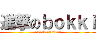 進撃のｂｏｋｋｉ (attack on titan)