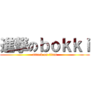 進撃のｂｏｋｋｉ (attack on titan)