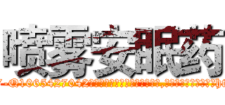 喷雾安眠药 (喷雾安眠药【电-151x68344x817-Q1065427042元吉药业】我们做的是长期生意,靠的是老客户长期支持http://sngk.net/jviAi1

参考消息网我们做的是长期生意,靠的是老客户长期支持也许我们早该意识到，就连鲍勃·霍斯金斯（金球奖戏剧类电影男主角 
)