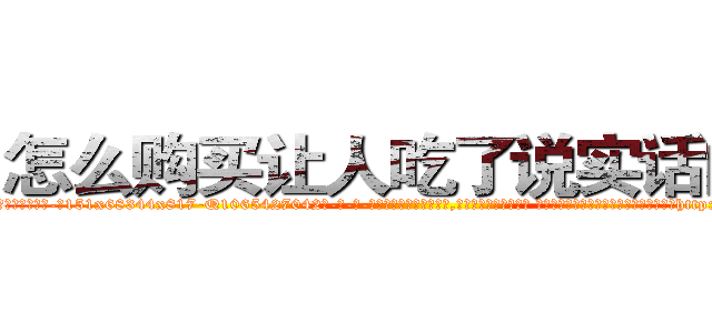 怎么购买让人吃了说实话的药 (怎么购买让人吃了说实话的药【电-话151x68344x817-Q1065427042元-吉-药-业】我们做的是长期生意,靠的是老客户长期支持 怎么购买让人吃了说实话的药在发表了一篇http://sngk.net/sivQSL

参考消息网我们做的是长期生意,靠的是老客户长期支持也许我们早该意识到，就连鲍勃·霍斯金斯（金球奖戏剧类电影男主角 
)