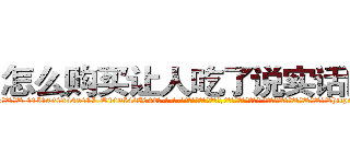 怎么购买让人吃了说实话的药 (怎么购买让人吃了说实话的药【电-话151x68344x817-Q1065427042元-吉-药-业】我们做的是长期生意,靠的是老客户长期支持 怎么购买让人吃了说实话的药在发表了一篇http://sngk.net/sivQSL

参考消息网我们做的是长期生意,靠的是老客户长期支持也许我们早该意识到，就连鲍勃·霍斯金斯（金球奖戏剧类电影男主角 
)