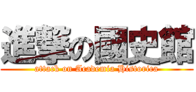 進撃の國史館 (attack on Academia Historica)