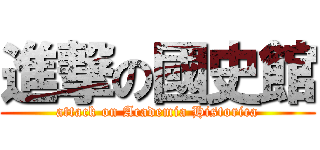 進撃の國史館 (attack on Academia Historica)