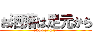お洒落は足元から (attack on titan)