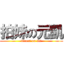 拍妹の元凱 (direct on lai)