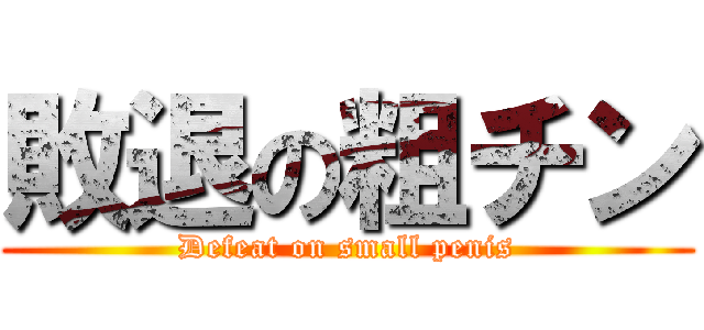 敗退の粗チン (Defeat on small penis)