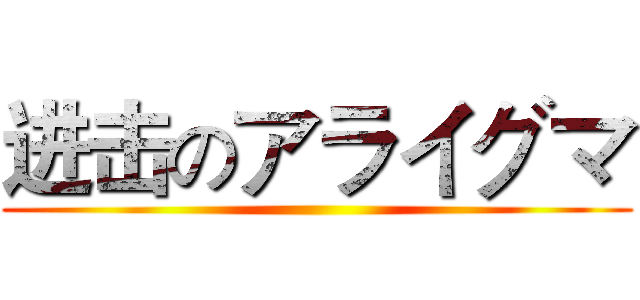 进击のアライグマ ()