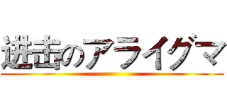 进击のアライグマ ()