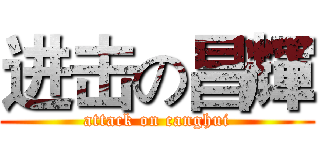 进击の昌輝 (attack on canghui)