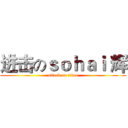 进击のｓｏｈａｉ 辉 (attack on titan)
