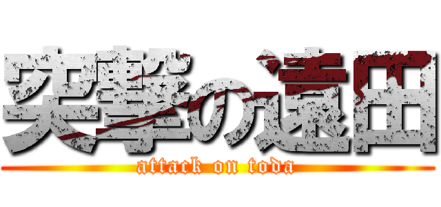 突撃の遠田 (attack on toda)