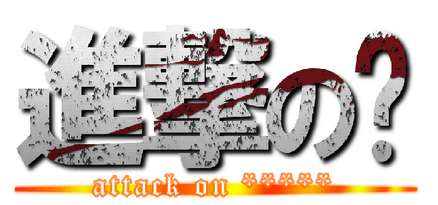 進撃の屌 (attack on *****)