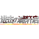 进击の臧轩启 (attack on titan)