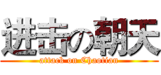 进击の朝天 (attack on Chaotian)