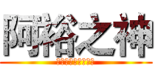 阿裕之神 (阿裕之神的實況遊戲)