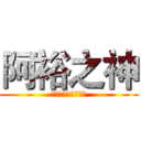 阿裕之神 (阿裕之神的實況遊戲)