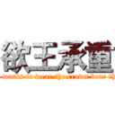 欲王承重 (One who wants to wear the crown bear the crown)