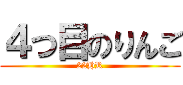 ４つ目のりんご (22HR)
