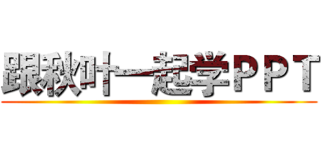 跟秋叶一起学ＰＰＴ ()
