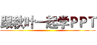 跟秋叶一起学ＰＰＴ ()