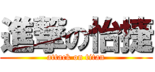 進撃の怡捷 (attack on titan)